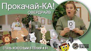 СУПЕР ПРОКАЧКА!!! CVT! Стань искусным в пении #61 - Прокачай-КА ОВЕРДРАЙВ