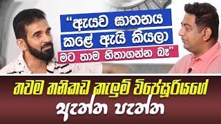 ඇයව ඝාතනය කළේ ඇයි කියලා මට තාම හිතාගන්න බෑ |තවම තනිකඩ කැලුම් විජේසූරියගේ ඇත්ත පැත්ත