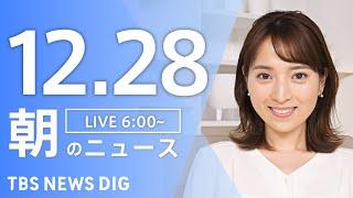 【LIVE】朝のニュース（Japan News Digest Live）最新情報など｜TBS NEWS DIG（12月28日）