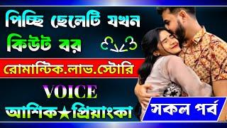 পিচ্ছি ছেলেটি যখন কিউট বর। সকল পর্ব। A Romantic Love Story। Ashik & Priyanka।