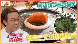 聚大金鳳 呈獻：煮題COOK 5 ｜ EP14 PT1 ｜最強補充營養餐單 ——慢煮三文魚柳香檸蛋 ｜ 煮題Cook｜Ricky 張錦祥｜ Jacky 余健志  ｜ HOY TV ｜ HOY 77