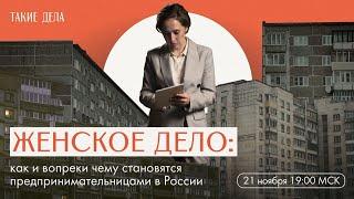 Женское дело: как и вопреки чему становятся предпринимательницами в России