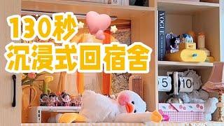 130秒沉浸式回宿舍除了休息，在宿舍还能干嘛？超实用宿舍好物、提升幸福感小电器分享「你心中的小可爱」