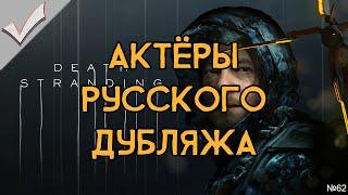 Death Stranding - Актёры русского дубляжа (РЛИ)