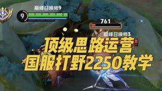 运营的本质很简单，就是自己作为打野的任务 #王者荣耀 #打野教学 #娜可露露 #巅峰赛
