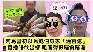 【河馬著中碼】河馬再豪花近二千元買衫 生活奢華霸公屋 天理何在？｜直播唔見樣 咀嚼聲似豬食潲｜當初以為咸伯身家「過百億」 #河馬 #何伯 #何太生活錄語