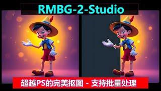 RMBG-2-Studio | 世界上最完美的抠图工具，支持批量处理，又好又快！！