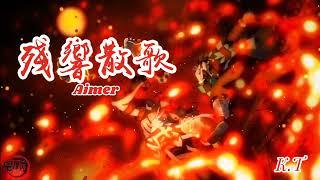 Aimer 殘響散歌/Zankyou Sanka  鬼滅之刃 遊郭編