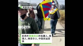 在旧金山机场外，藏人、香港人、维吾尔人、中国民运团体抗议习近平到访。 手持中国国旗的人们在同一地点对峙，拒绝采访。 （视频由本台记者孙诚，凯迪拍摄，参加活动者提供）