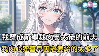 【完結文】車禍后穿成了總裁文中大佬的前夫，我非但沒傷心反而内心狂喜，只因總裁老婆給的實在太多了#戀愛 #漫畫 #二次元