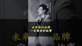 未来做好品牌 一定要讲好故事 #商业 #商业思维 #品牌 #创业 #张琦 #认知