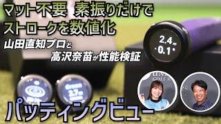 「素振り」だけでボールもマットも不要！ 「距離感」「方向性」を養う携帯用デジタルパター練習器具『パッティングビュー』を山田直知＆高沢奈苗が使ってみた