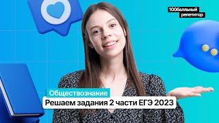 Решаем задания 2 части | Человек и общество ЕГЭ 2023 | Настя Коржева