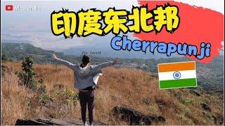 India's Wettest Place on Earth - Cherrapunji, Meghalaya | 第5次独行印度#15：世界雨极 孟加拉非法移民走线印度必经之路 |乞拉朋吉Sohra