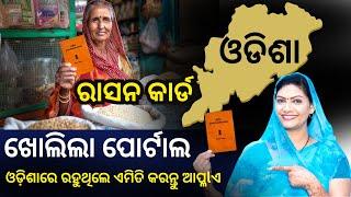 ରାସନ କାର୍ଡ ନଥିଲେ ଜଲଦି ଆପ୍ଲIଏ କରନ୍ତୁ  | ration card online apply 2025