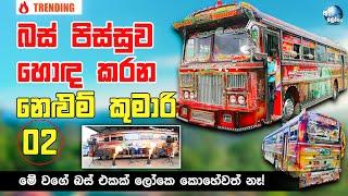 බස් පිස්සුව හොඳ කරන නෙළුම් කුමාරි 02 - Most Valuable Leyland Bus in the world | Jagath Express