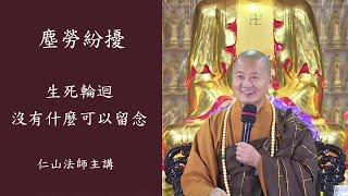 塵勞紛擾。生死輪迴沒有什麼可以留念 - 仁山法師