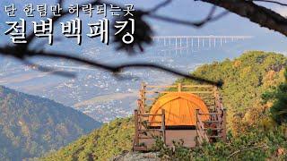 한팀만 허락되는 단독데크 절벽백패킹 | 솔로백패킹 | 타임랩스 | 운해 | 구례 | 4k