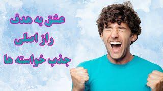 ‫قانون جذب |هدف گذاری و برنامه ریزی | عشق به اهداف لازمه ی موفقیت