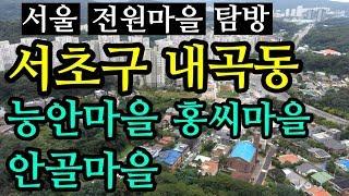 서울 전원주택(전원마을) 탐방 - 내곡동 A house in Seoul, Korea