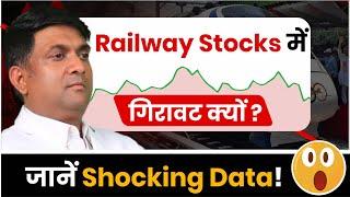 Railway Stock क्यों गिर रहा है | railways shareshocking data | Best Railway Stocks 2024