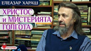 Елеазар Хараш: На Голгота Христос превърна злото в пламтяща Любов (ЛЕКЦИЯ)