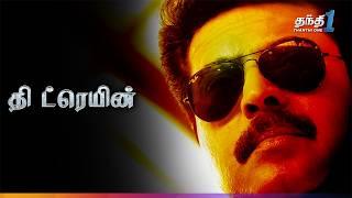 The Train - Mammootty நடித்த Thriller திரைப்படம் | Super Hit Cinema | Thanthi One | 15th August