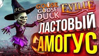 ПОСЛЕДНИЙ АМОГУС: Eville, Goose Goose Duck