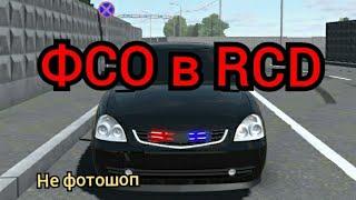 Как сделать ФСО в RCD ркд #RCD #ФСО #russiancardrift #топ #ркд