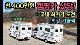 가격실화! 천 400만원 국내최저가! 캠핑카출고! 세금걱정끝 [S모티브]