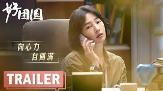 杀青特辑：向家三姐妹温暖启程演绎烟火气家庭生活 ｜主演：白百何、李纯、王玉雯【好团圆】