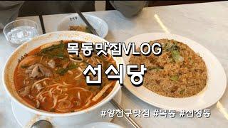 브이로그VLOG ] 목동맛집,오목교맛집, 앙천구청 근처 '선식당'