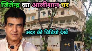 जितेन्द्र का घर मुंबई | Jitendra House in Mumbai | jitendra kapoor house address  | ekta kapoor home