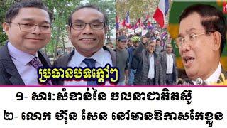 Seng Ratana And Men Sothavarin Discuss About The Important of Khmer National Resistance Movement