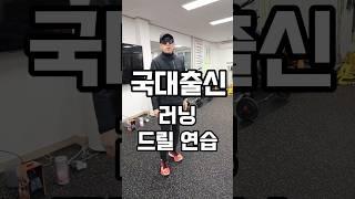 러닝 국대 출신 러닝 드릴 방법 #조매꾸러닝