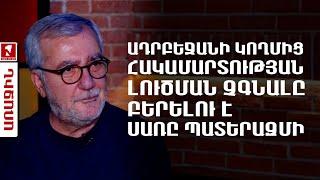 Ադրբեջանի կողմից հակամարտության լուծման չգնալը բերելու է Սառը պատերազմի