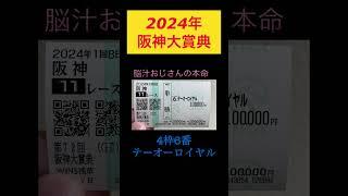 2024年阪神大賞典予想️テーオーロイヤルの単勝で勝負️