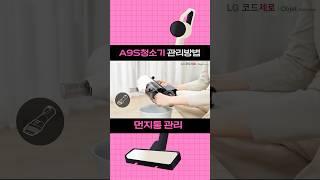 A9S 청소기_먼지통 관리