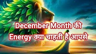 December Month की Energy क्या चाहती है आपसे  