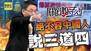 中媒監控？！寶傑怒吼太離譜「有種來抓我，我一個P都不會放」！《關鍵時刻》絕不容中國人說三道四！【關鍵時刻】 @ebcCTime