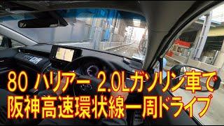 【阪神高速試乗】ハリアー 80型 2.0Lガソリン車で環状線を一周半してみました