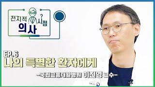 전지적 의사시점 EP.06 [나만의 특별한 환자]