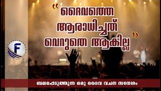 ദൈവത്തെ ആരാധിച്ചത്‌ വെറുതെ ആകില്ല   | PASTOR BIJU PHILIP | FREEDOM MINISTRIES ONLINE