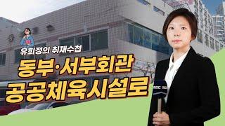 수년째 방치된 동부, 서부회관 공공체육시설로｜유희정 기자의 취재수첩 (2023.02.01/퇴근길톡톡)