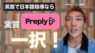 オンライン日本語教師がプラットフォーム(preply）を絶対に使ったほうがいい理由