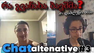 Chat alternative  ვასრულებ ჩელენჯებს! Part 3