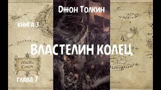 Джон Толкин - Властелин колец, книга 3, глава 7