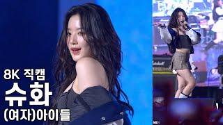 (여자)아이들 슈화 ( Tomboy ) 한성대학교 축제 직캠 (G)I-DLE Fancam 240530