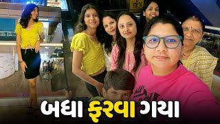 આજે તો આખું ફેમિલી બહાર ફરવા માટે ગયા - Vlog | Pagal Gujju