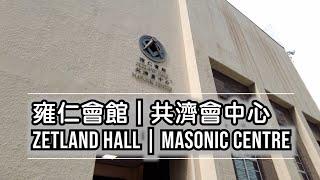 香港共濟會總部 Hong Kong Freemasonry Zetland Hall Masonic Centre (outside only) | 香港共濟會總部 雍仁會館 - 共濟會中心 (出面)